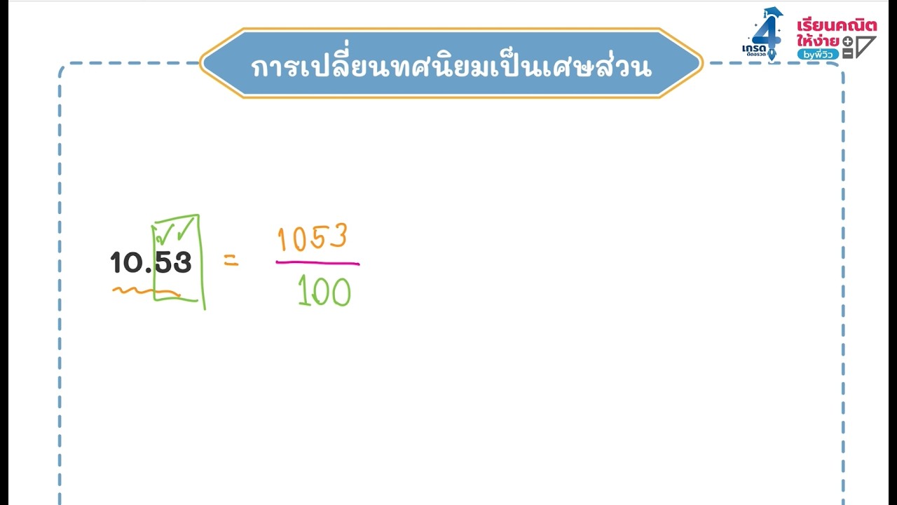 EP.8 - การเปลี่ยนทศนิยมเป็นเศษส่วน