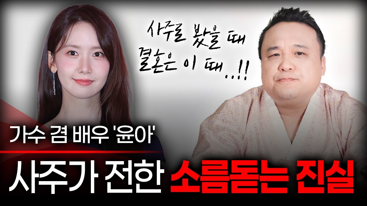 '윤아' 사주만 드리고 미래를 봐달라고 했더니.. 