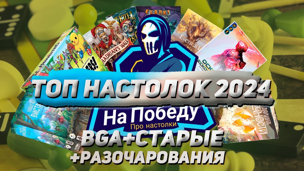 ТОП НАСТОЛЬНЫХ ИГР 2024 ГОДА (Новые и старые игры+BGA+разочарования)