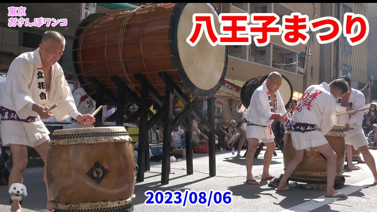 【立花会佼成太鼓】【八王子まつり】【熟練】八王子まつりの関東太鼓大合戦での立花会佼成太鼓の演奏。年季の入った演奏は迫力満点、心に響きます。