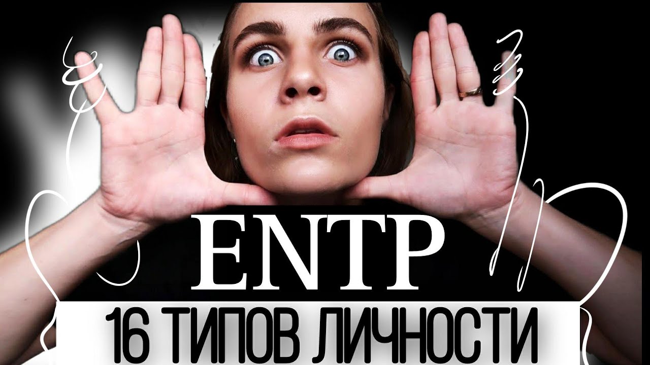 Тип личности ENTP