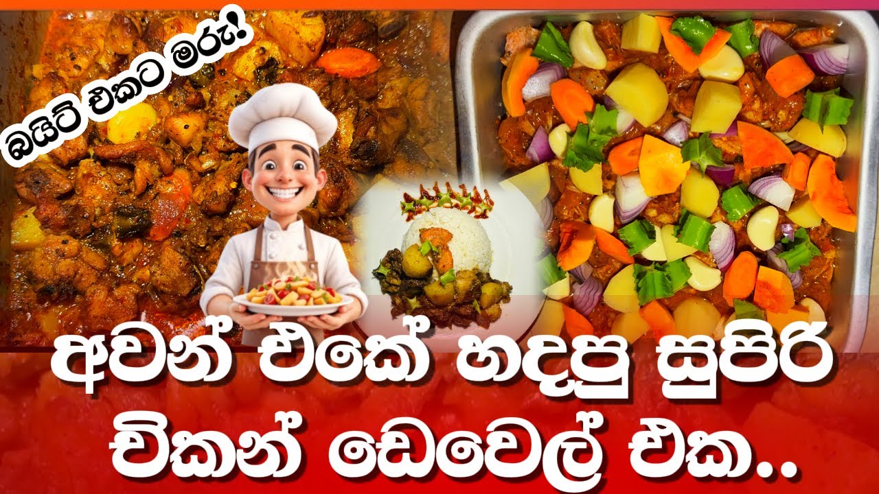 අවන් එකේ හදපු සුපිරි චිකන් එක බයිට් එකටත් මරු!
