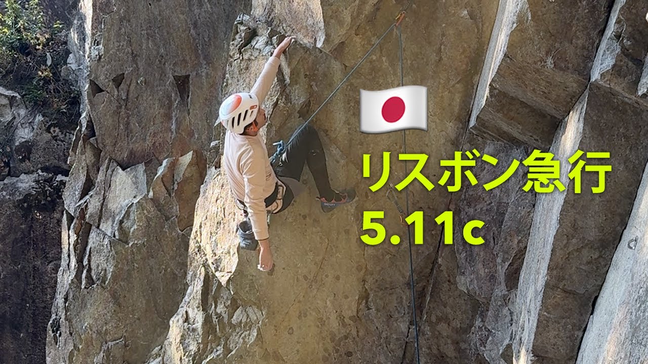 🇯🇵 新岩・リスボン急行・5.11c