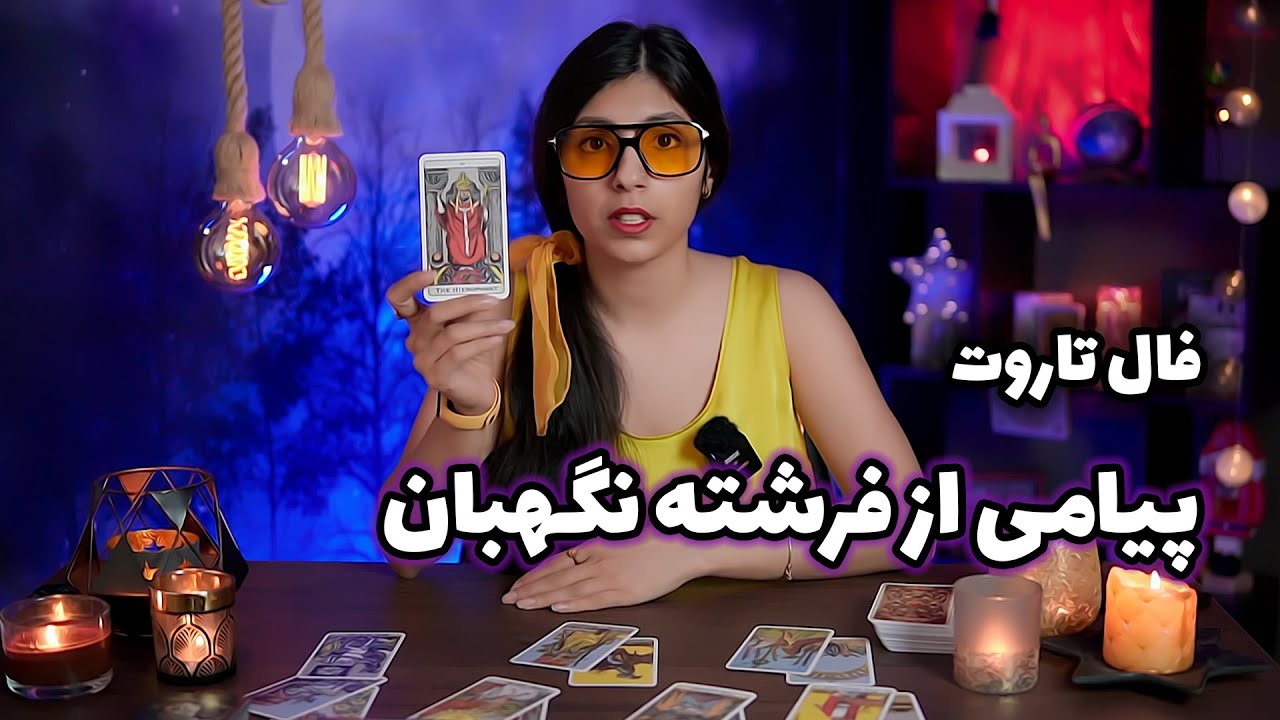 فال تاروت با حنا: پیامی از فرشته نگهبان شما