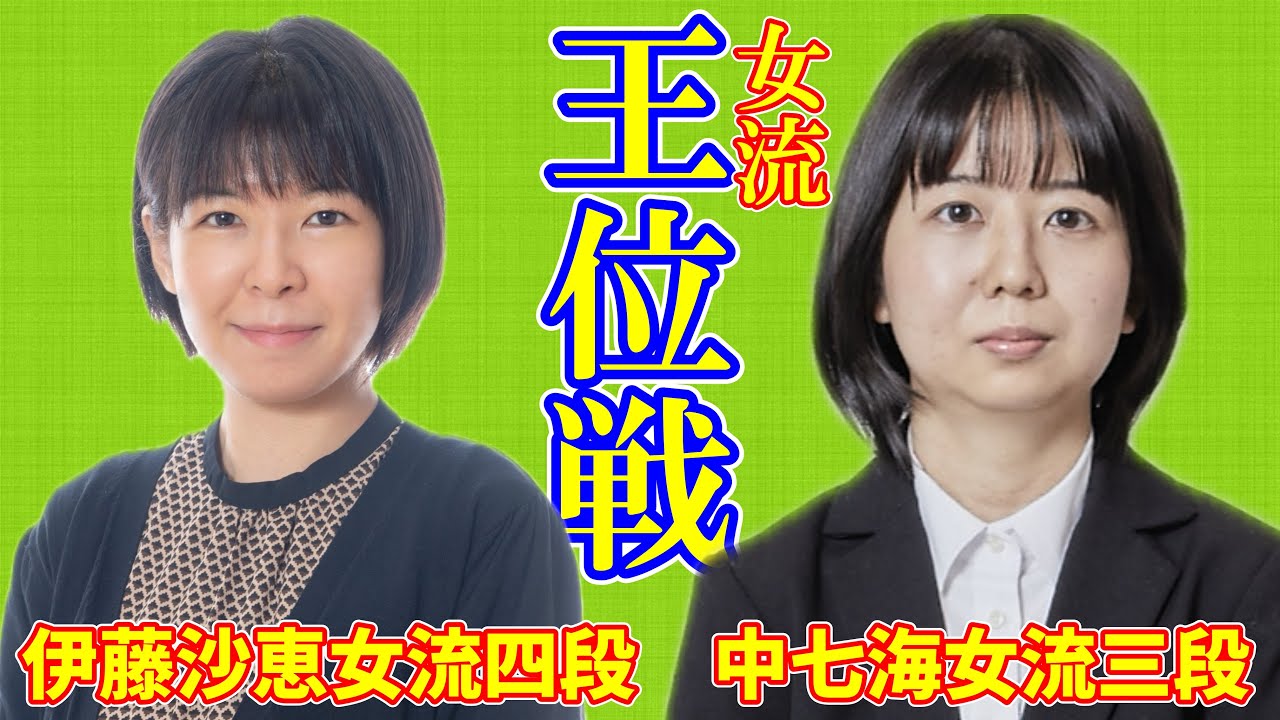 【LIVE配信】伊藤沙恵女流四段 中七海女流三段【女流王位戦】