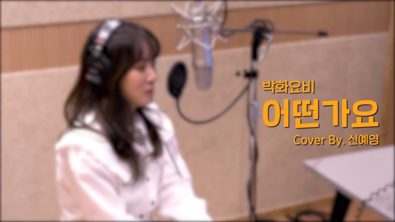 신예영(Sin Ye Young) - 어떤가요 (원곡 : 박화요비)