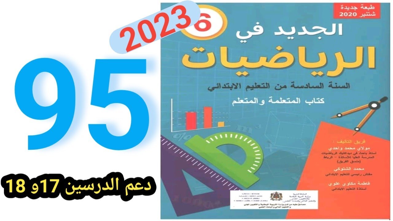 الجديد في الرياضيات المستوى السادس ابتدائي الصفحة 95