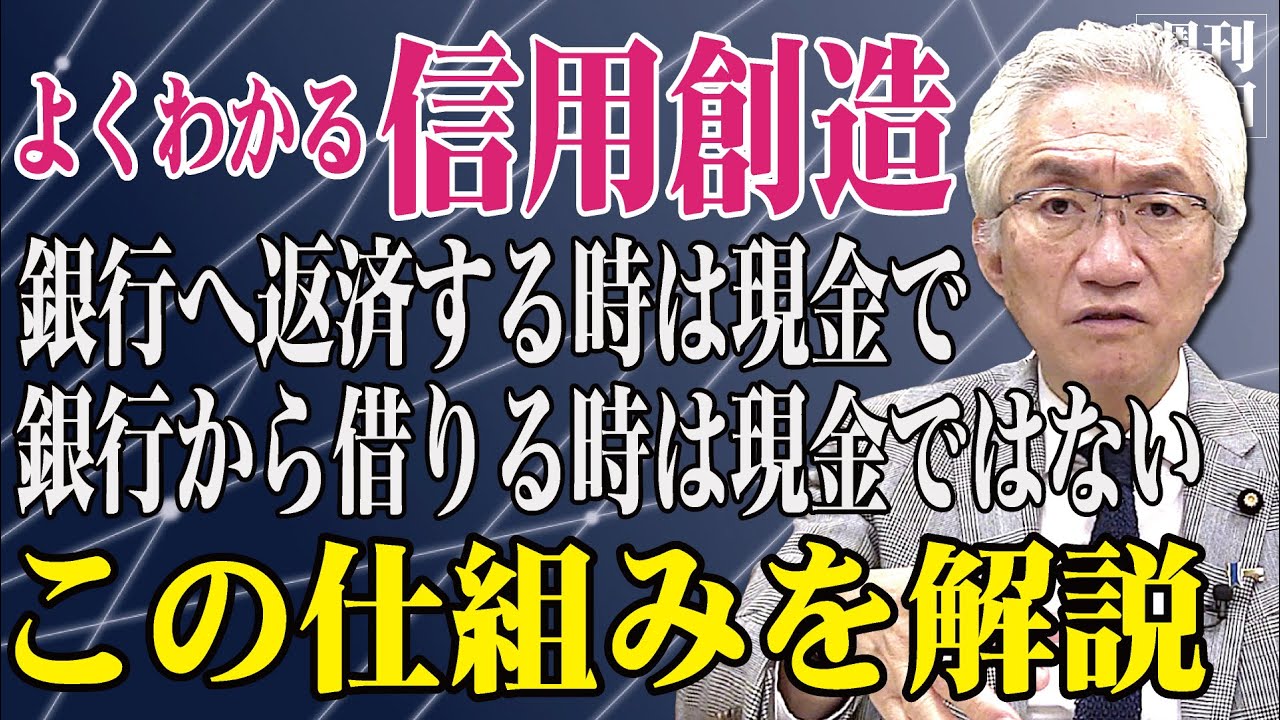 【よくわかる信用創造】「疑問ですが、銀行が貸し出す際は信用創造、私が返す場合は現金。ではその現金はどこへ行くのか？その答えを解説します」西田昌司がズバッと答える一問一答【週刊西田】