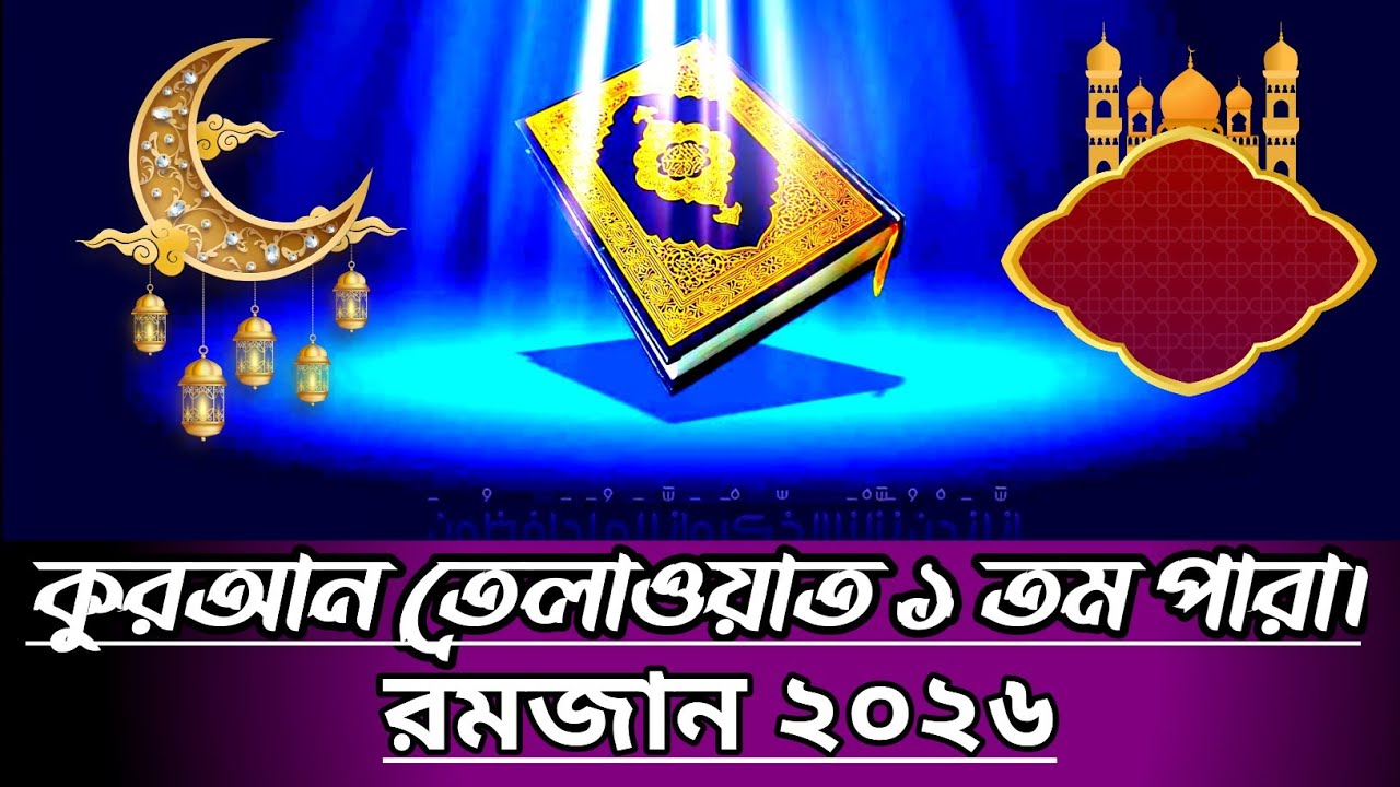 তেলাওয়াত কুরআন – ১ম পারা।   রমজান ২০২৬। 