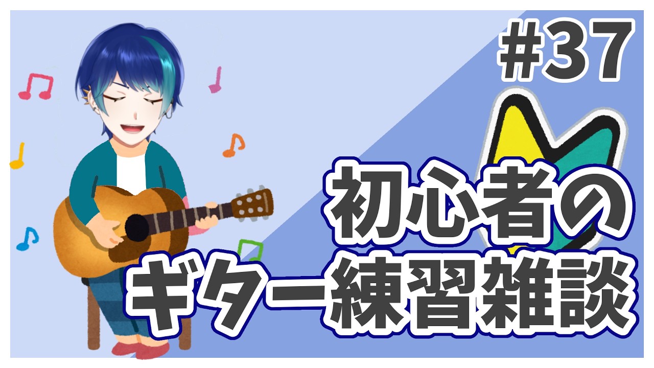 【ギター練習】#37 ギターって深夜練習しても大丈夫だと思う？【個人Vtuber / 紺空あさひ】