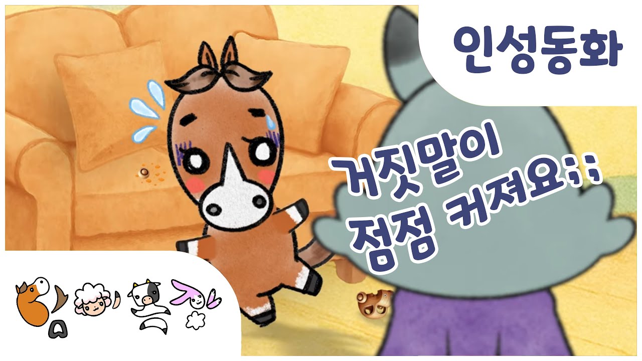 ㅣ담이목장 8화ㅣ거짓말을 했더니 큰일났어요! 포니오의 진실💦ㅣ인성동화 · 유아동화 · 창작동화