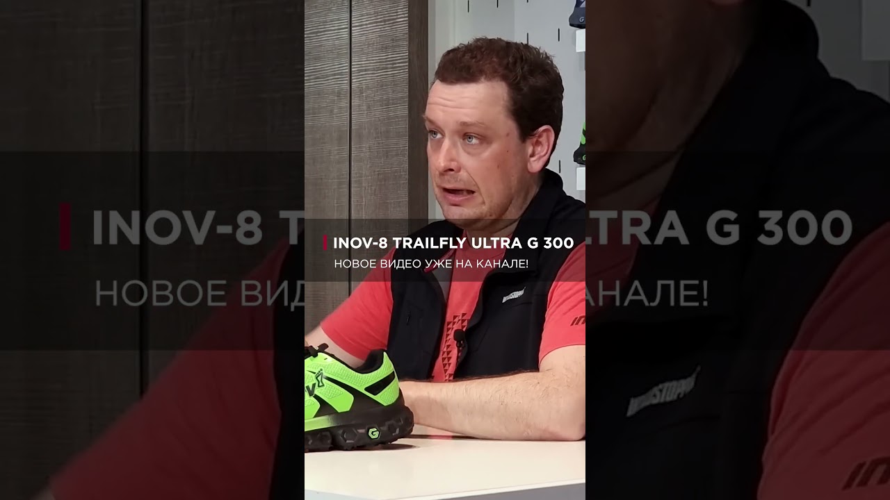 ИННОВАЦИОННЫЕ КРОССОВКИ для бега по пересечённой местности: Inov-8 TrailFly Ultra G 300 Max - Анонс