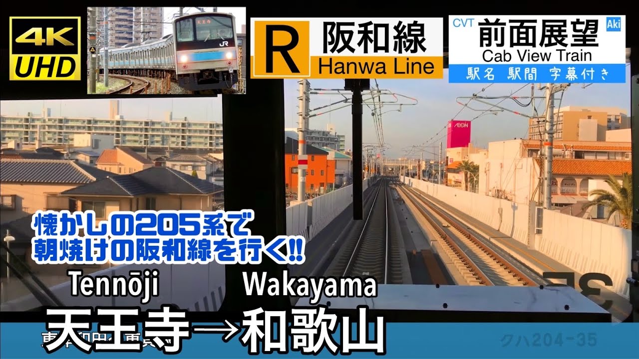 【205系で朝焼けの阪和線を行く!!】【4K字幕付き前面展望】天王寺→和歌山 阪和線 205系 Tennōji ~ Wakayama. Hanwa Line.