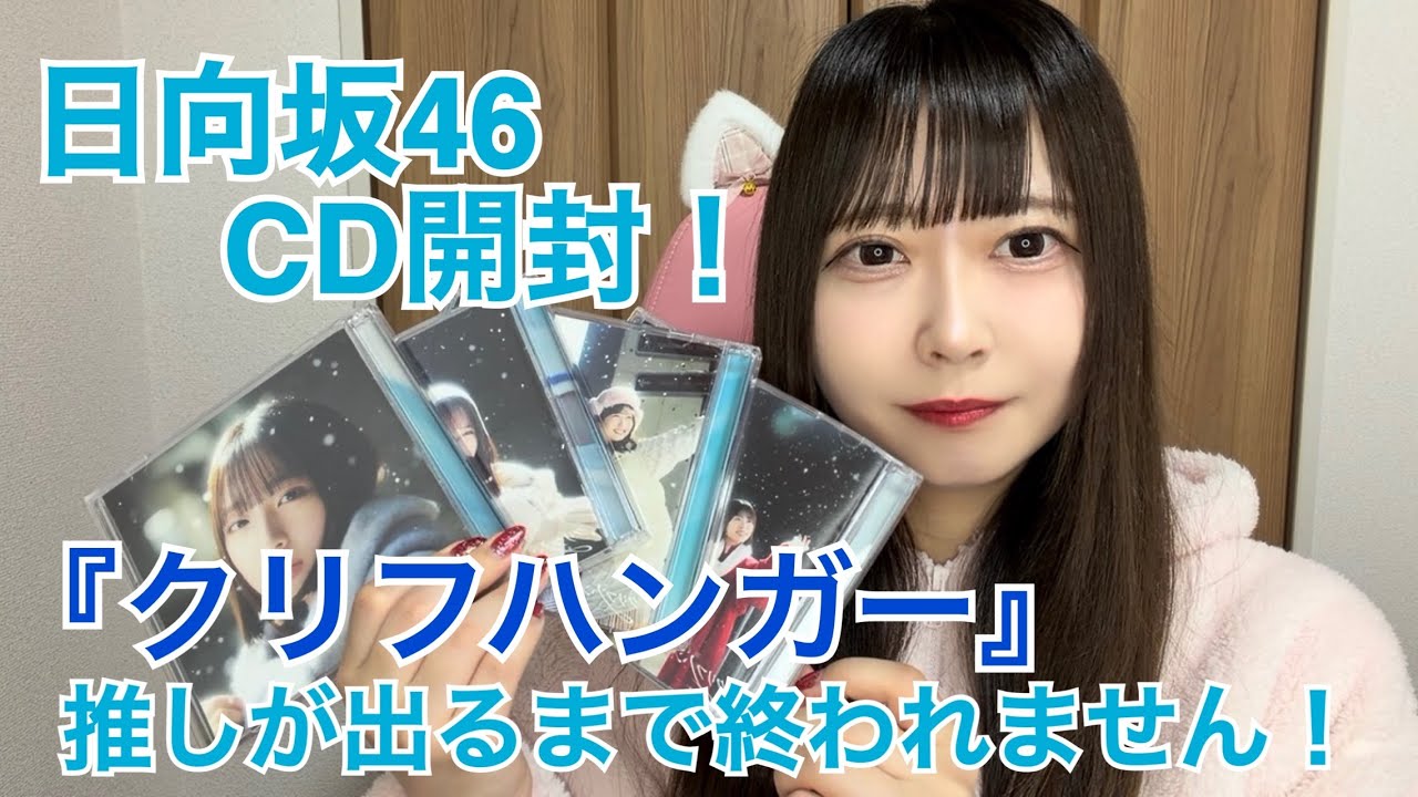 【最速開封】日向坂46  16thシングル「クリフハンガー」CD推しが出るまで開封してみた！