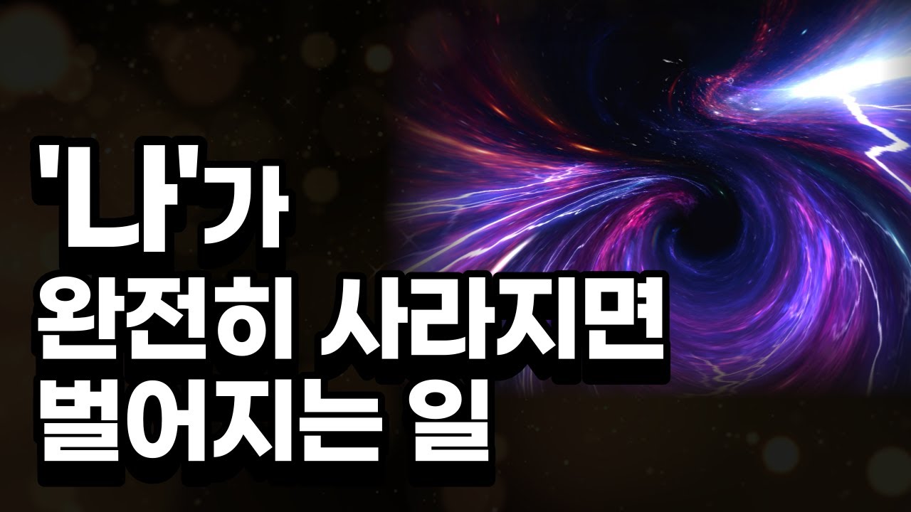 참나 무아 체험과 수행법-관찰자도 사라진 체험