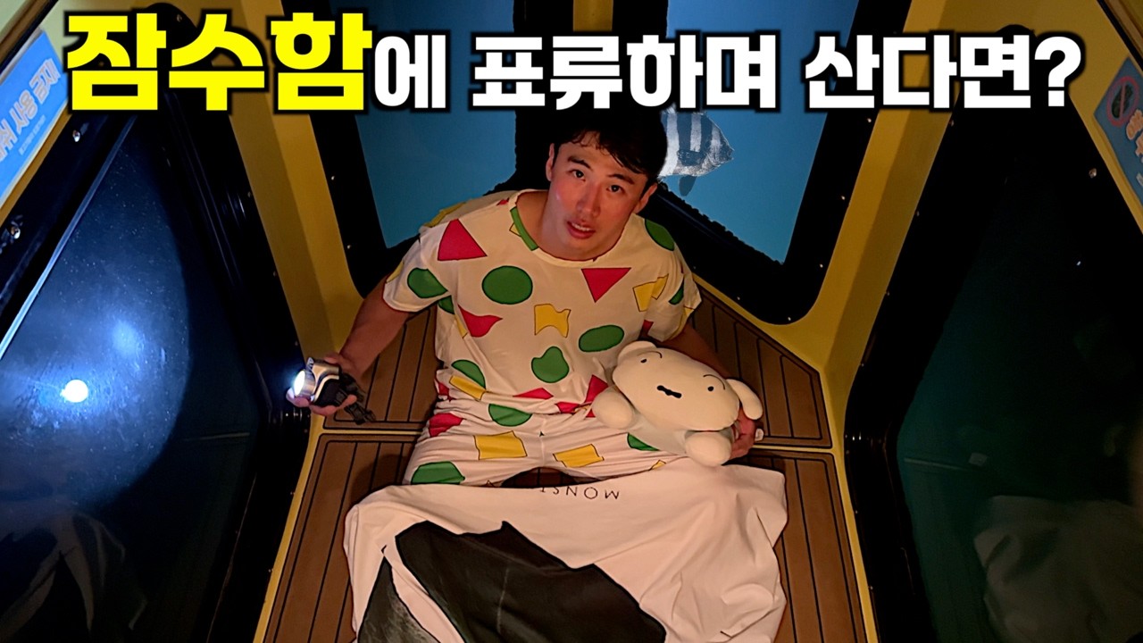 바닷속 잠수함에서 표류하며 살아보기