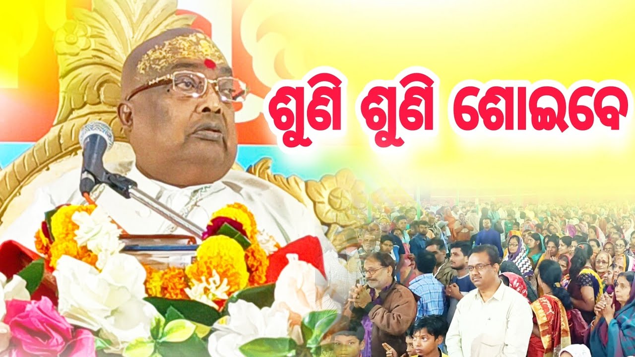 ଶୁଣି ଶୁଣି ଶୋଇବେ 🏡 || PujyaPujaka Baba Balia||  #bababalia #bhakti #jagannath #gita