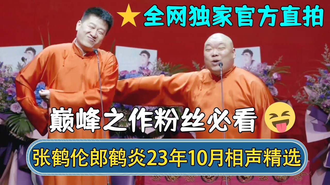 【🔥全网独家】张鹤伦郎鹤炎2023年10月最新相声！官方直录高清画质，巅峰之作不得不看！ | #德云社相声 #郭德纲 #于谦 #岳云鹏 #张鹤伦 #孟鹤堂 #郭麒麟 | 每日更新 放松助眠