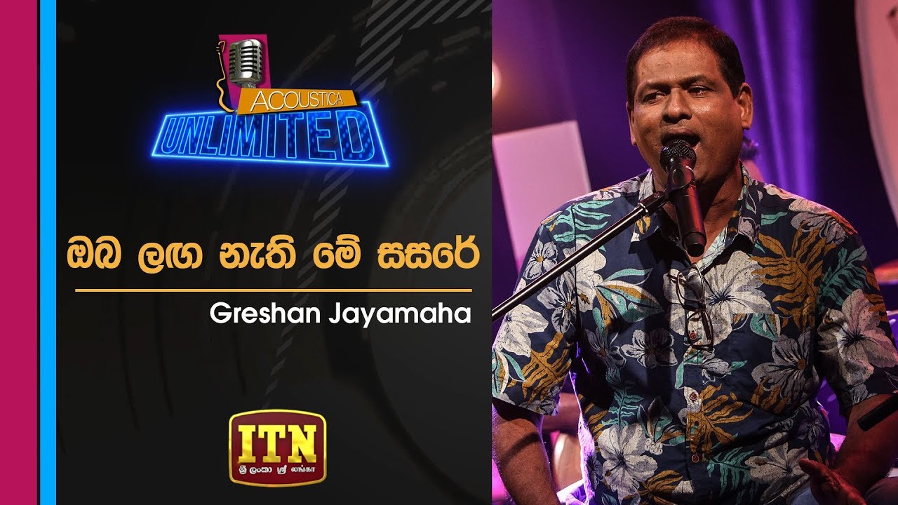 Acoustica Unlimited | Gration Jayamaha - Oba Laga Nathi Me Sasare | ITN