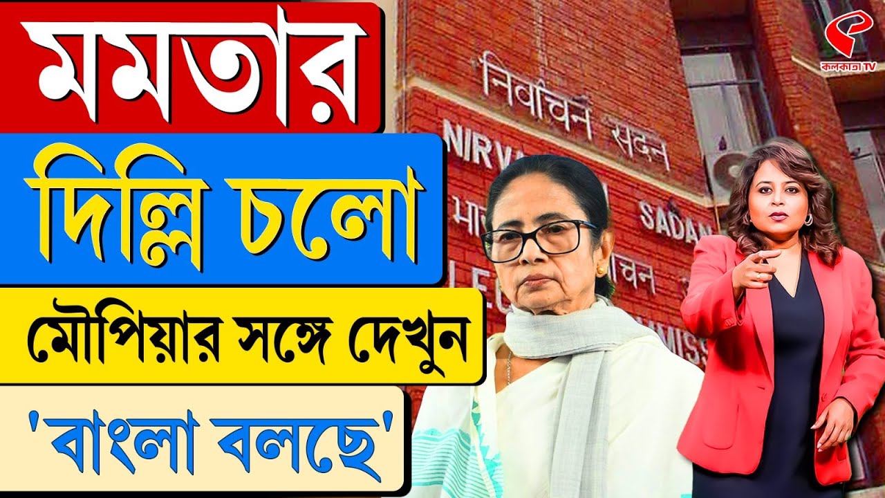বাংলা বলছে (Bangla Bolche) | মমতার দিল্লি চলো