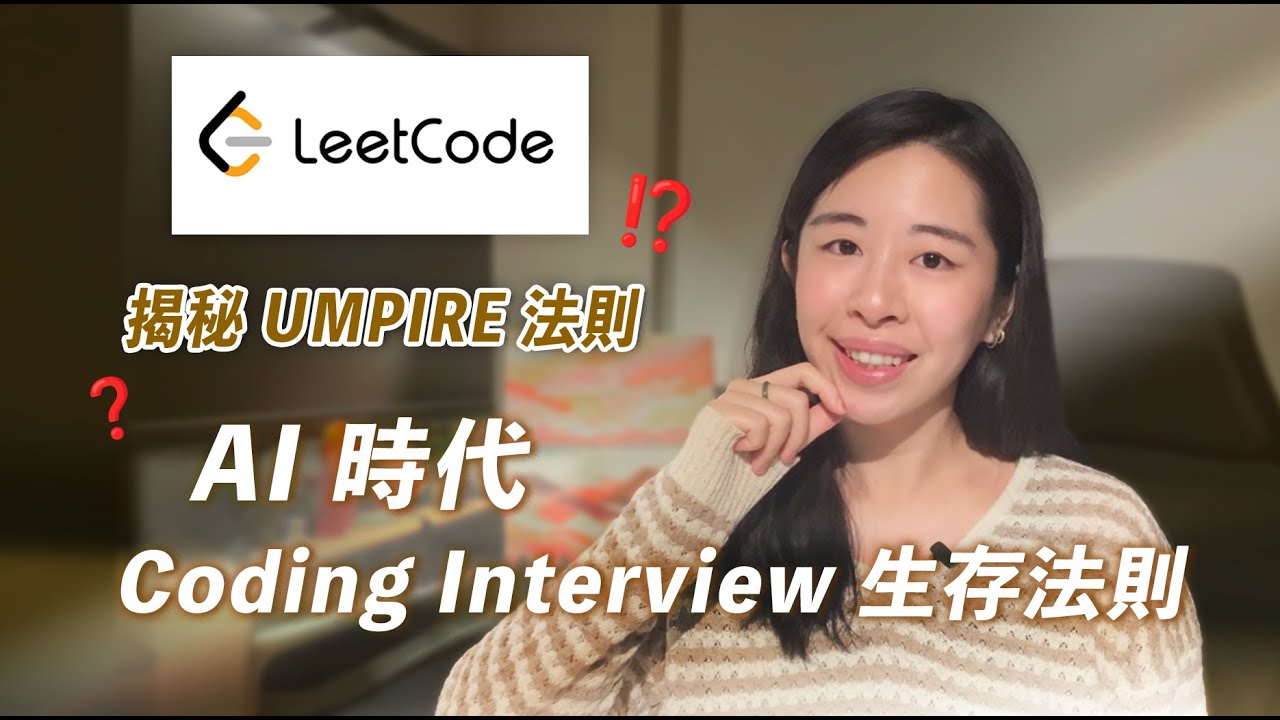 AI 時代刷題還有用？10 個月從零開始刷 LeetCode到 AWS Offer 完整攻略