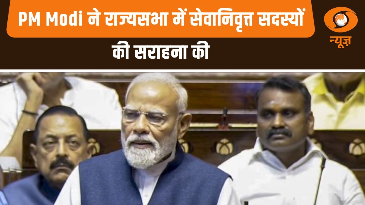 PM Modi ने राज्यसभा में सेवानिवृत्त सदस्यों की सराहना की