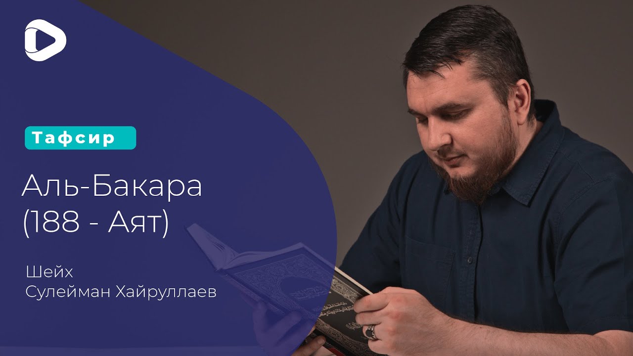 Что если нашел деньги? |  Тафсир Корана - Сулейман Хайруллаев | Мечеть в Киеве