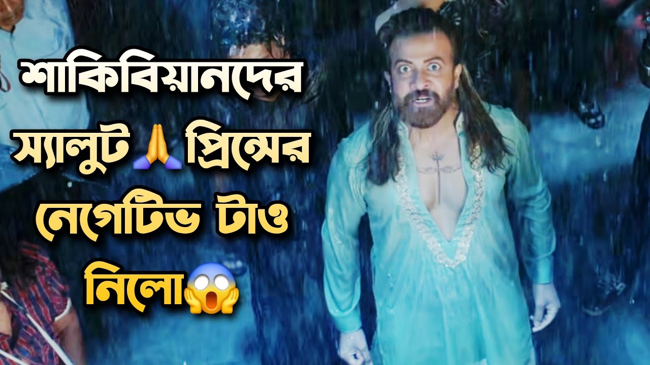 Shakib Khan PRINCE Teaser নেগেটিভটা মন খুলে নেবার দম একমাত্র শাকিবিয়ানদের আছে দেখিয়ে দিলে স্যালুট🙏