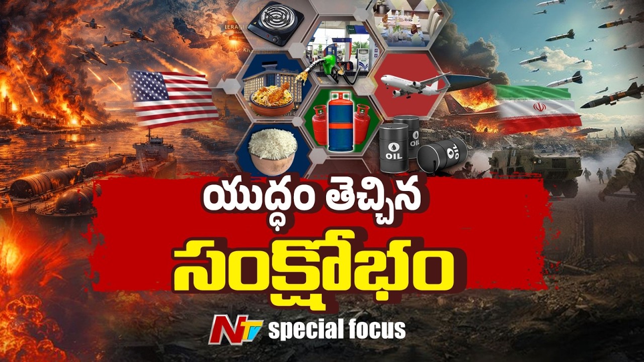 కుప్పకూలుతున్న మార్కెట్లు.. ఎగిసిపడుతున్న చమురు ధరలు: యుద్ధం మిగిల్చిన ఆర్థిక గాయం | war | Focus|NTV