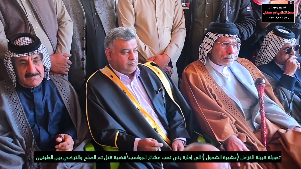 تحويلة قبيلة الخزاعل عشيرة الشحول إلى إمارة بني كعب عشائر الجواسب قضية قتل تم الصلح والتراضي