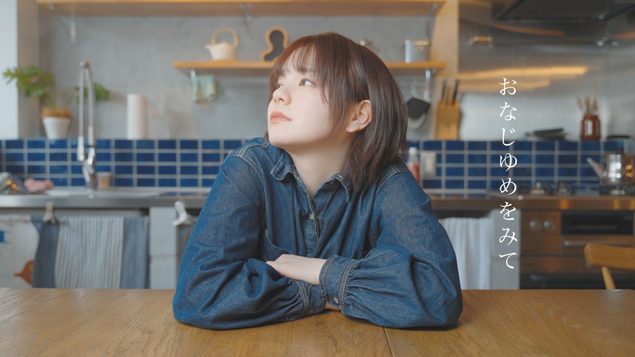 声にならないよ - おなじゆめをみて【 Music Video 】