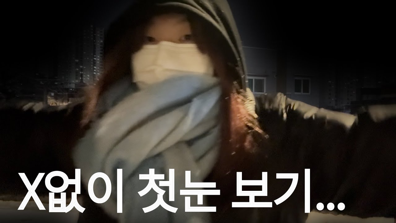 첫눈 왔는데...