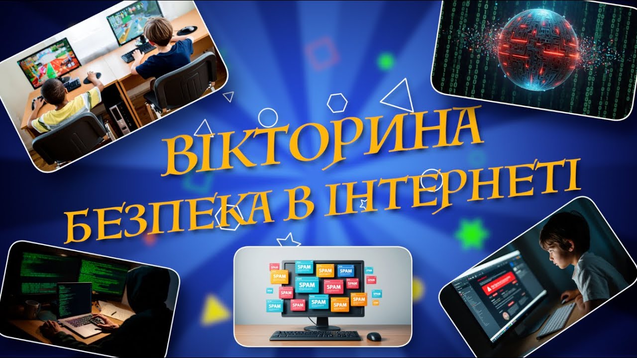 ВІКТОРИНА / БЕЗПЕКА В ІНТЕРНЕТІ / перевір свої знання / українською мовою