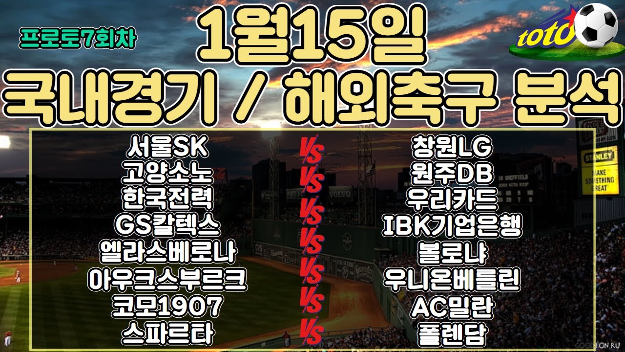 토토분석 스포츠분석 프로토분석 1월15일 국내농구 국내배구 세리에A 분데스리가 네덜란드FA컵 해외축구 주요경기분석