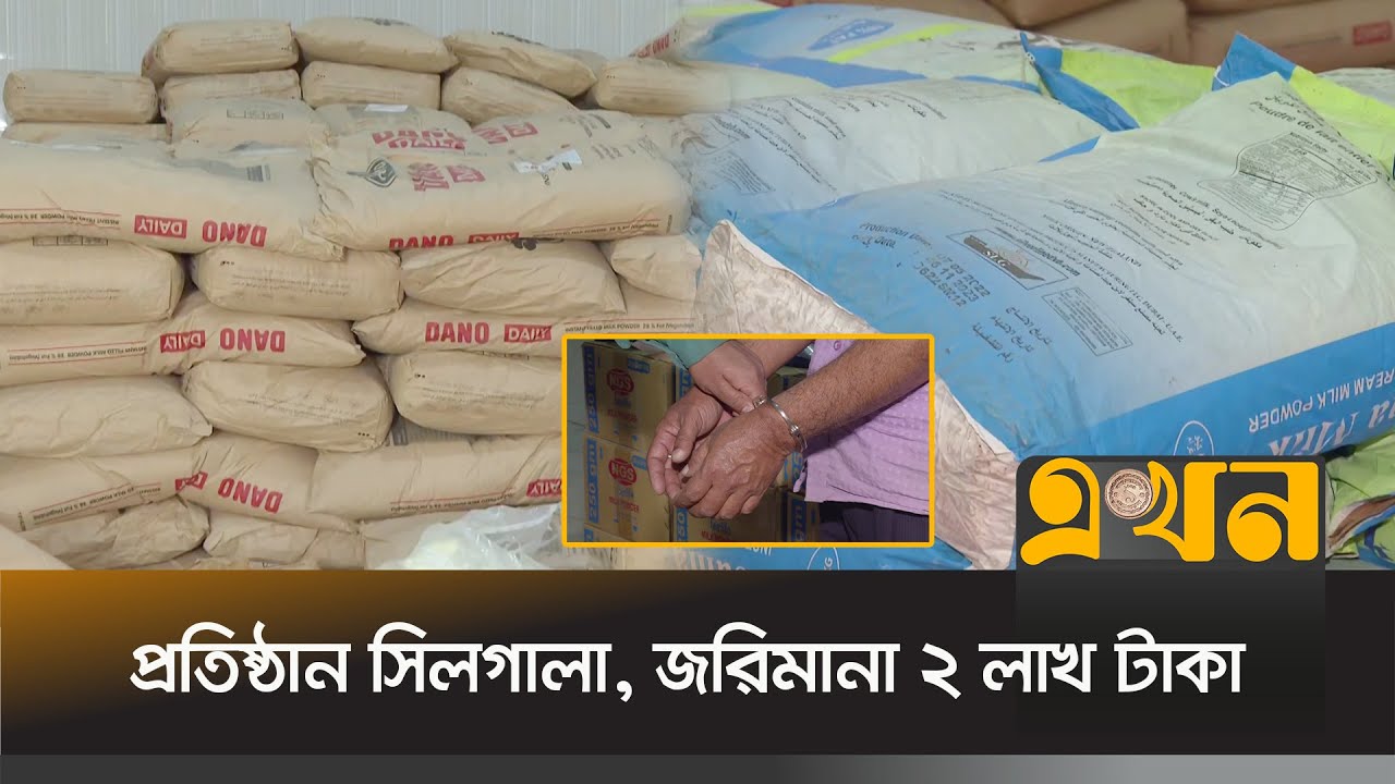 চট্টগ্রামে বিদেশি ব্র্যান্ডের আড়ালে নিম্নমানের গুঁড়ো দুধ! | Chattogram News | Milk Powder | Ekhon TV