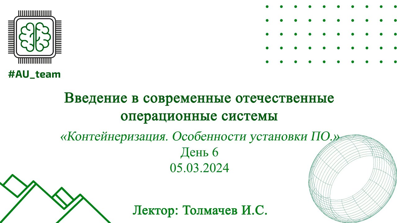 Интенсив компетенции СиСА. День 6. «Контейнеризация. Особенности установки ПО.»