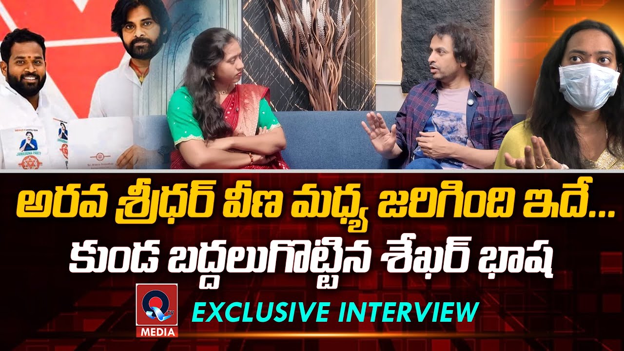 ఆరవ శ్రీధర్ వీణ మద్య జరిగింది ఇదే | Shekar Basha Exclusive Interview | Qtv Media