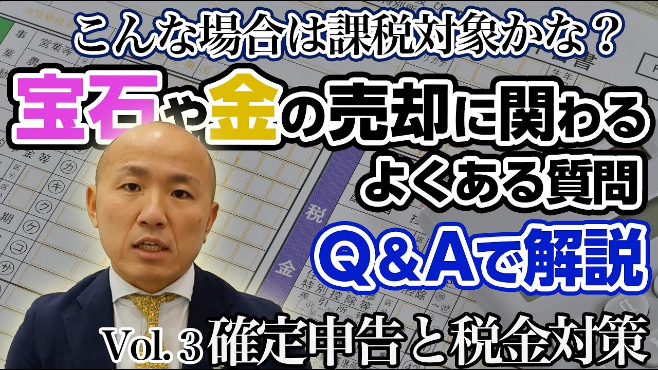 【2024年版】宝石や金を売却すると税金がかかる？：確定申告と税金対策【3/3】｜リファスタ