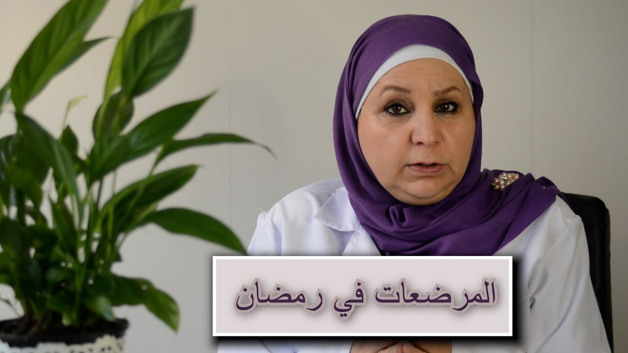 ٤١_الأم  المرضع و الصيام !!.    امكانية صيام الأم المرضعة في رمضان حسب عمر الرضيع