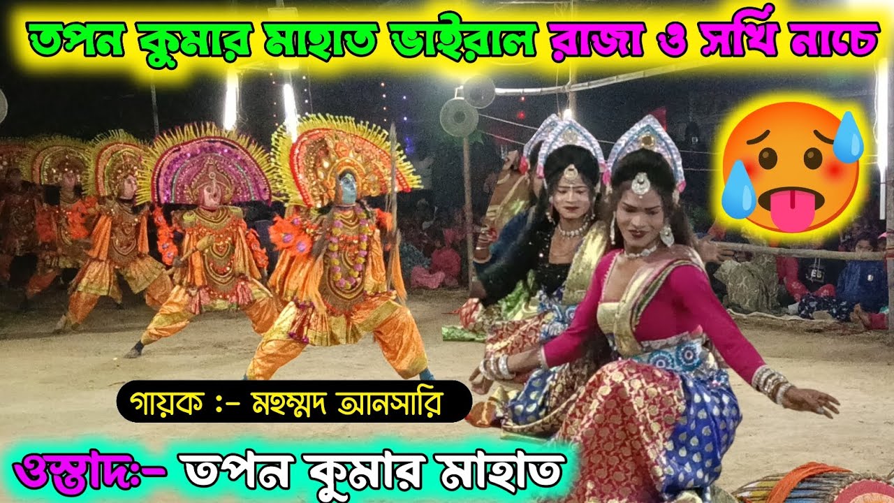 তপন কুমার মাহাত ভাইরাল রাজা ও সখি নাচ || আসর:- বালিয়াগড়া | 2026 