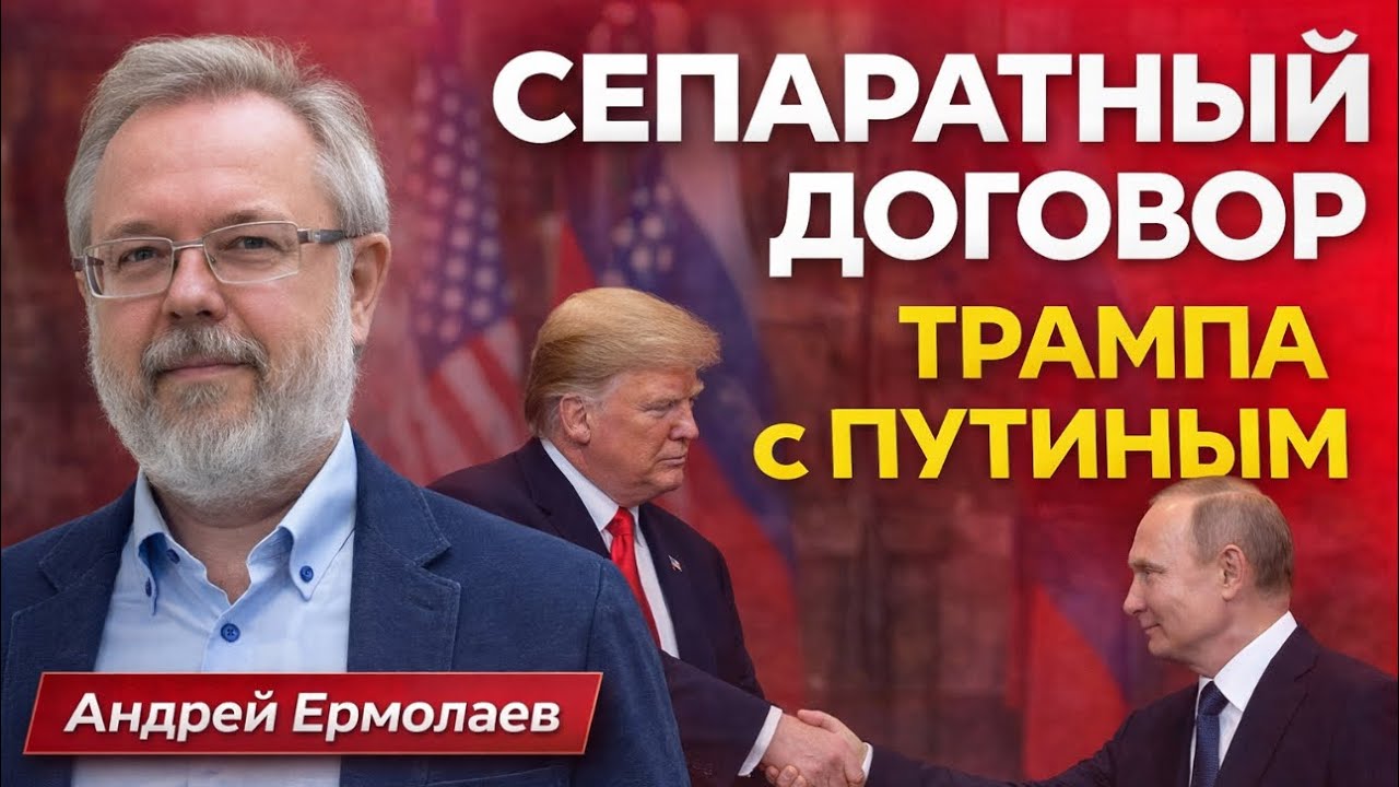 ⚡️ СЕПАРАТНЫЙ ДОГОВОР ТРАМПА С ПУТИНЫМ ! БЕСЕДА С АНДРЕЕМ ЕРМОЛАЕВЫМ