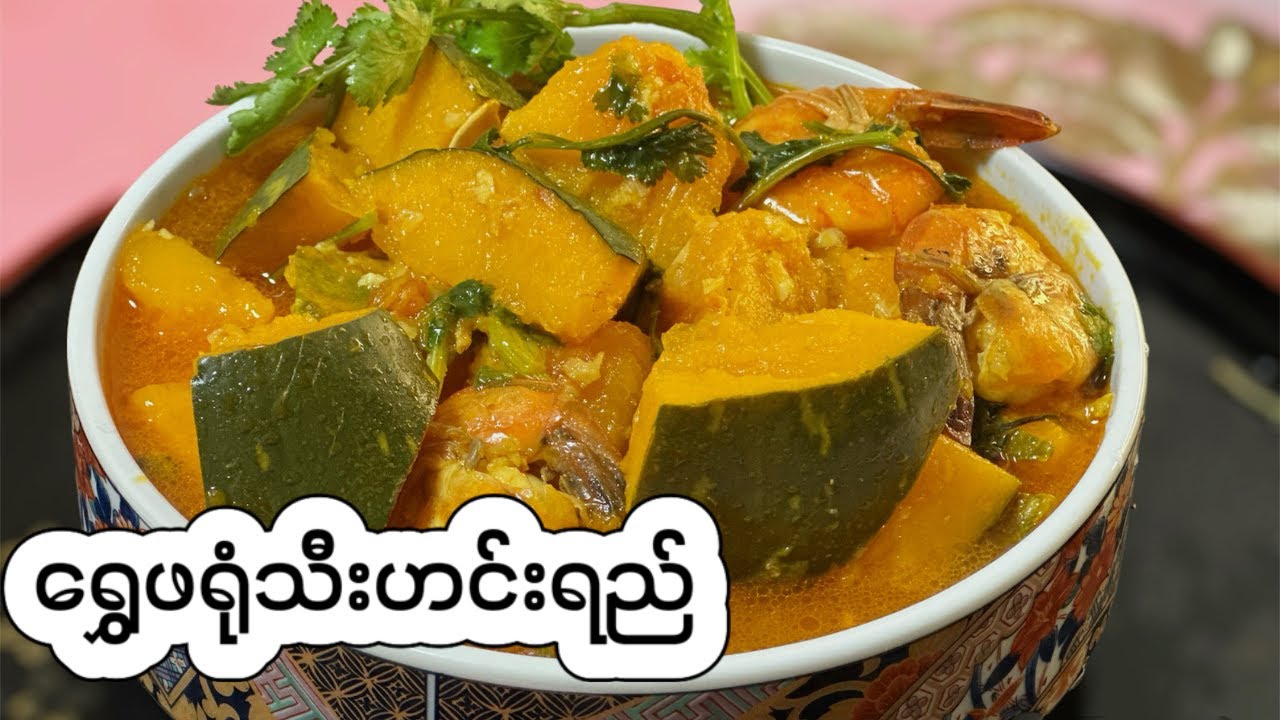 ရွှေဖရုံသီး ကိုပုစွန်နဲ့ရောပီးဟင်းရည်သောက်လေးချက်စားကြမယ် - Pumpkin shrimp