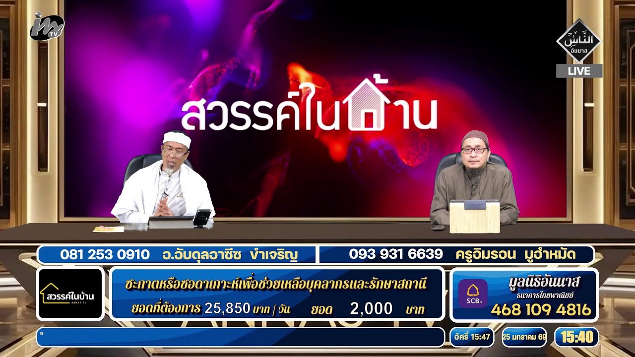 🔴 Live สวรรค์ในบ้าน 25.01.69   อ.อับดุลอาซีซ ขำเจริญ  ครู อิมรอน มูฮำหมัด