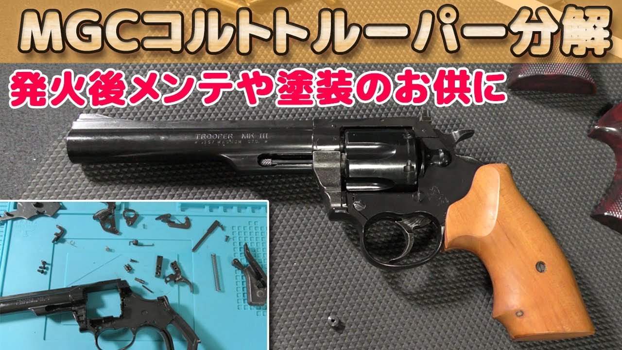 絶版モデルガン【MGCコルトトルーパー】分解と組立て！