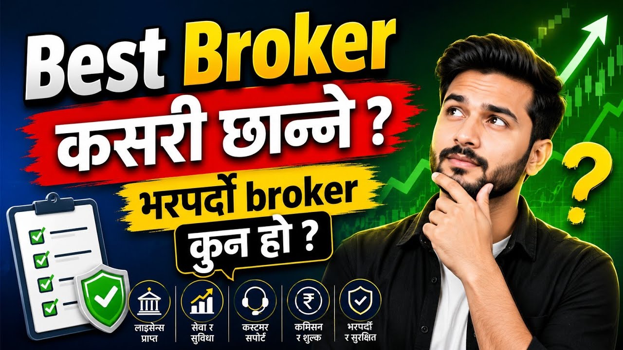 Best Broker In Nepal || How To Select Best Broker Of Nepal | Best TMS | Kun Broker Ramro