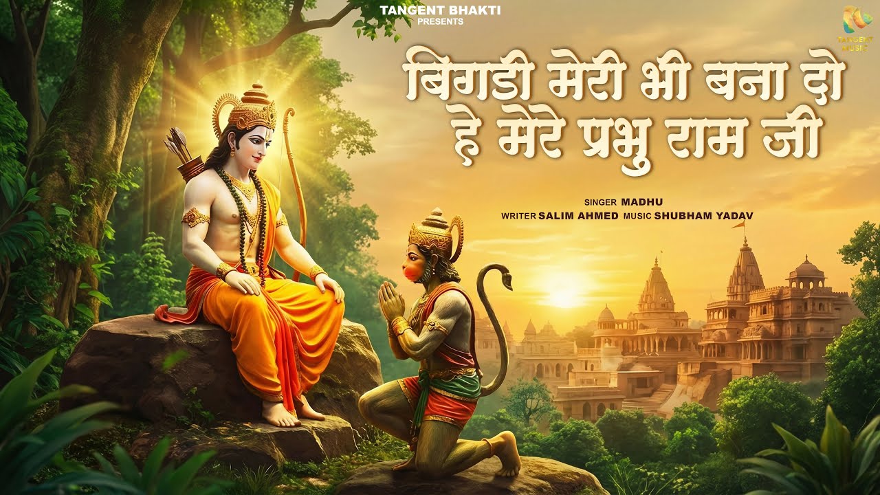 Bigdi Meri Bhi Bana Do He Mere Prabhu Ram Ji | Ram Bhajan | New Bhakti Song 2026