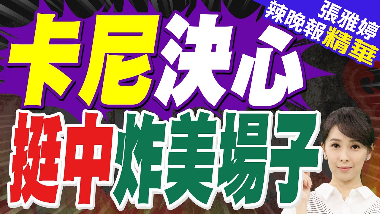 加拿大攻電動車 找中國當夥伴｜卡尼決心 挺中炸美場子｜蔡正元.介文汲.栗正傑深度剖析?【張雅婷辣晚報】精華版 @中天新聞CtiNews