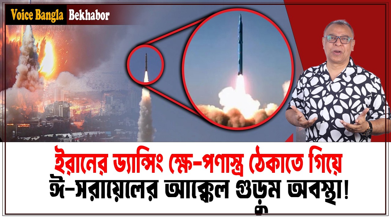 ইরানের ড্যান্সিং ক্ষে-পণাস্ত্র ঠেকাতে গিয়ে ঈ-সরায়েলের আক্কেল গুড়ুম অবস্থা! I Voice Bangla