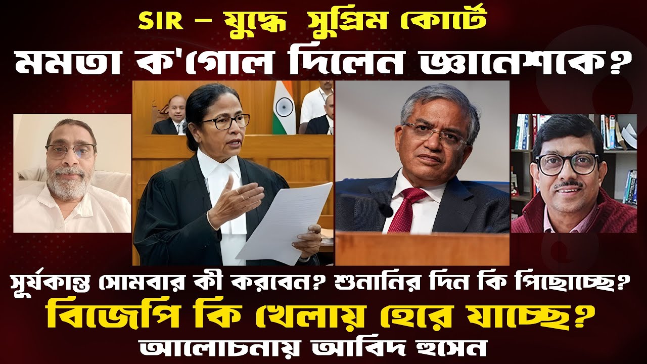 SIR।সুপ্রিম কোর্টে মমতার সওয়ালে ভয়ঙ্কর চাপে কমিশন,বিজেপি।কী হবে সোমবার?Prasun Acharya Journalist