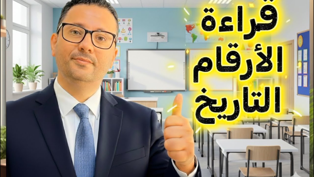 الأرقام والتاريخ والأماكن والصفات والطعام والفواكه في اللغه الانجليزية 